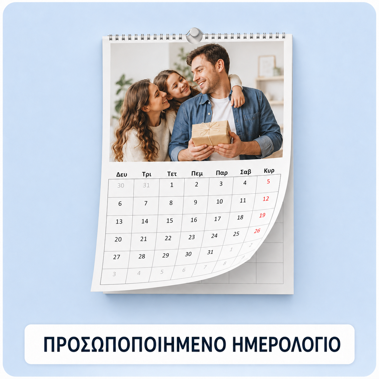 Προσωποποιημένο ημερολόγιο